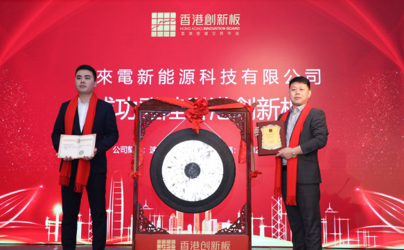 新年之際，速來電新能源科技成功登陸香港創(chuàng)新板